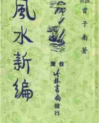 曾子南-风水新编.(2).pdf插图 曾子南-风水新编.(2).pdf插图