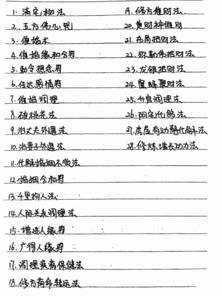 二十八种破解秘法秘法道家风水化解招法插图1