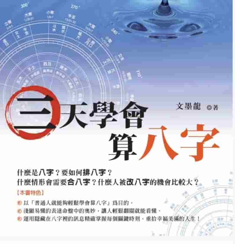 文墨龙著《三天学会算八字》 267页插图 文墨龙著《三天学会算八字》 267页插图