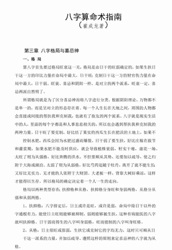 八字算命术指南 崔成龙著插图 八字算命术指南 崔成龙著插图