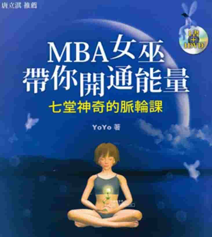 MBA女巫带你开通能量插图1 MBA女巫带你开通能量插图1