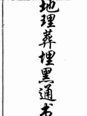 《地理葬埋黑通书》 .pdf插图 《地理葬埋黑通书》 .pdf插图