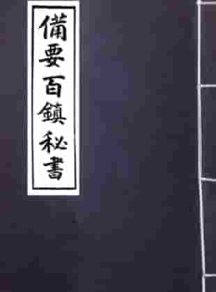 阴阳正要三元备要百镇秘书 .pdf插图 阴阳正要三元备要百镇秘书 .pdf插图