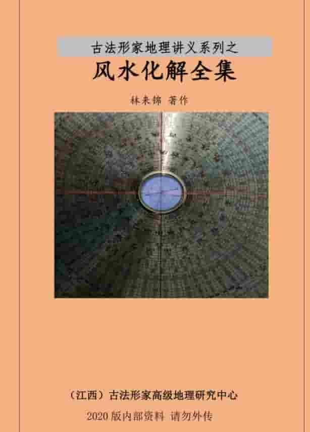 林来锦 风水化解全集插图 林来锦 风水化解全集插图