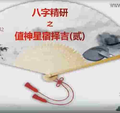 弘易 天时择日择吉视频2集插图 弘易 天时择日择吉视频2集插图