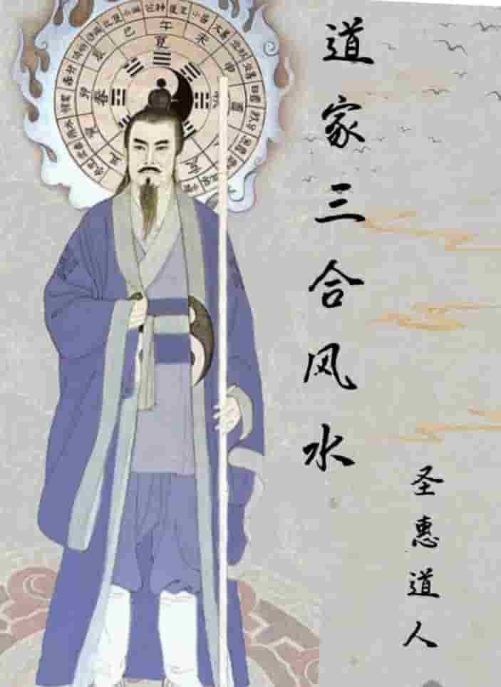圣惠道人道家三合风水教材143页插图 圣惠道人道家三合风水教材143页插图