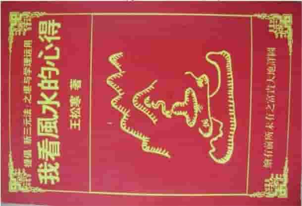 王松寒《我看风水的心得》(1)  .pdf插图