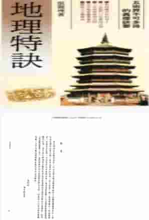 张渊理《地理特诀》 .pdf插图 张渊理《地理特诀》 .pdf插图