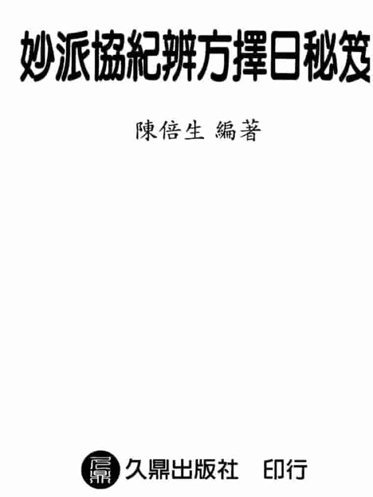 陈倍生-妙派协纪辨方择日秘笈插图