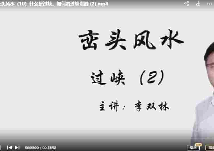 李双林详解峦头风水16节视频教学 独家视频插图