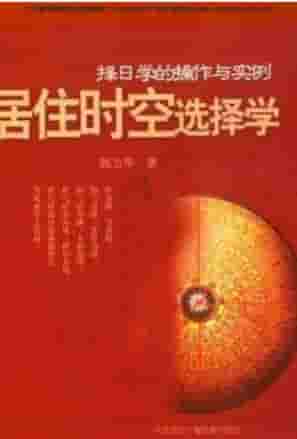 居住时空选择学全书..pdf插图 居住时空选择学全书..pdf插图