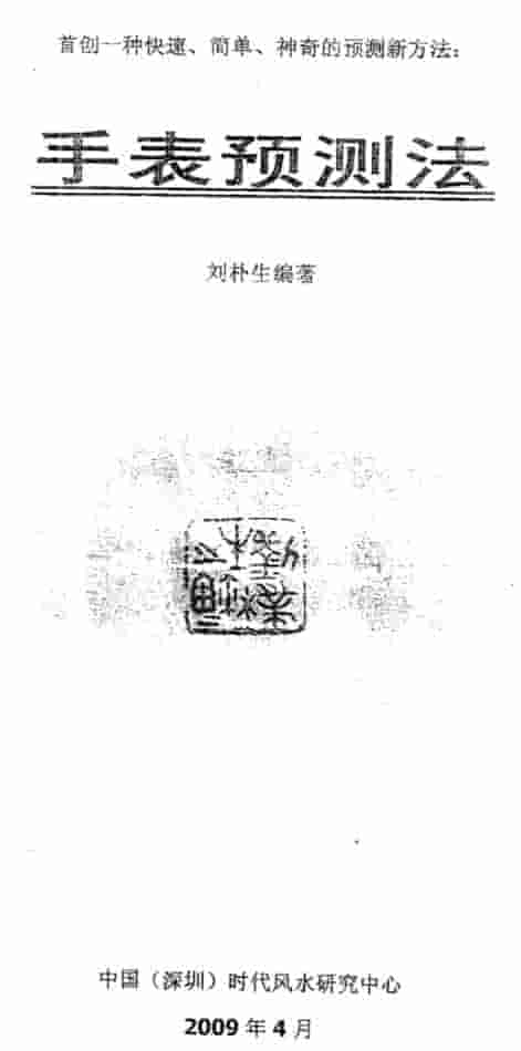 刘朴生着：手表预测法+内部资料.pdf插图1
