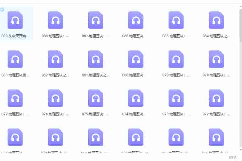 李双林讲解《地理五诀》89集录音文件插图