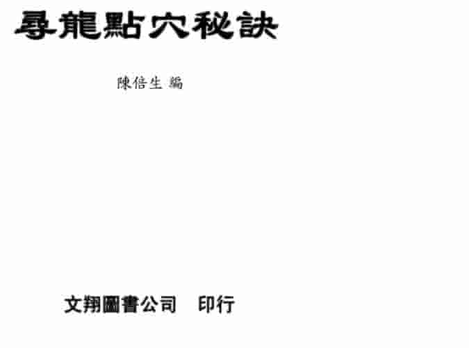 陈倍生-寻龙点穴秘诀插图 陈倍生-寻龙点穴秘诀插图