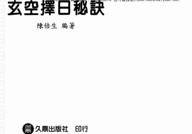 陈倍生-玄空择日秘诀插图