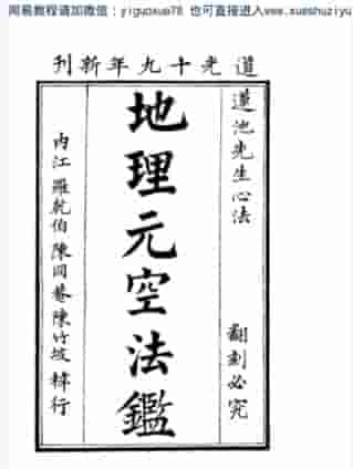 曾怀玉《地理元空法鉴》  (2).pdf插图