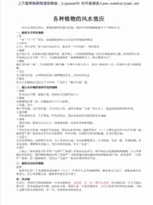 各种植物的风水效应.pdf插图
