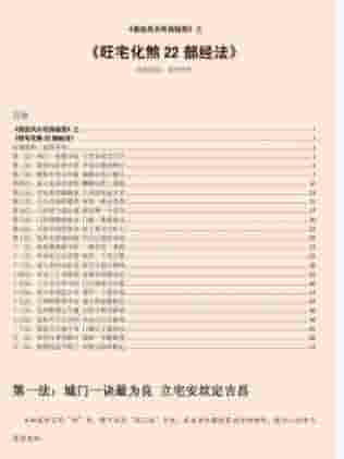 旺宅化煞D部经法.pdf插图 旺宅化煞D部经法.pdf插图