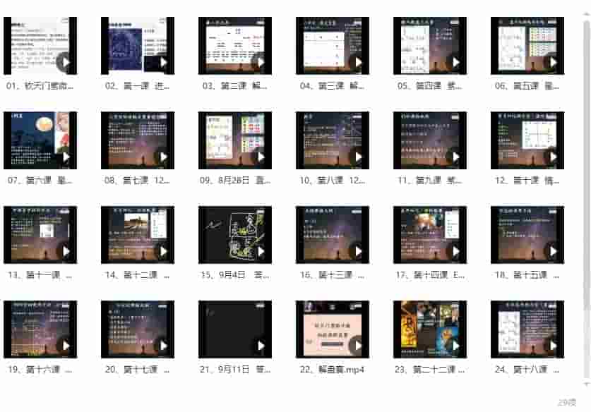 陈小飞 钦天门紫微斗数基础29集插图 陈小飞 钦天门紫微斗数基础29集插图