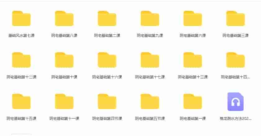 清风门2020年最新推出阴宅风水全套教学，带录音和笔记，15天的大课。插图