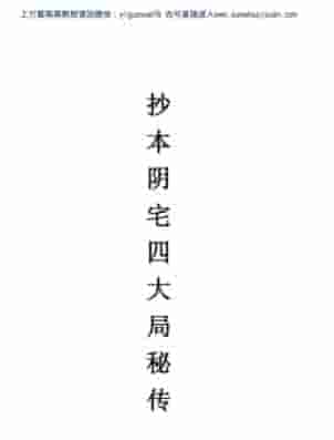 《阴宅四大局秘传》（古籍）  .pdf插图