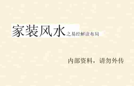 家装风水基础—易经布局解读.pdf插图