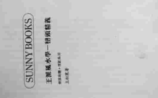 王派风水学-峦头精义(2)  (1).pdf插图