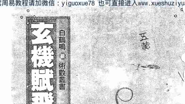 玄机赋飞星赋精解 白鹤鸣(2) .pdf插图 玄机赋飞星赋精解 白鹤鸣(2) .pdf插图