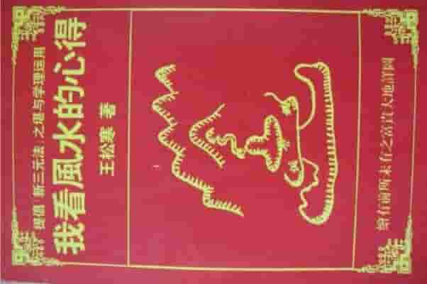 王松寒《我看风水的心得》(1)  (1).pdf插图