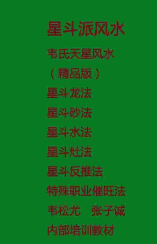 韦松尤 张子诚-星斗派风水 韦氏天星风水PDF插图