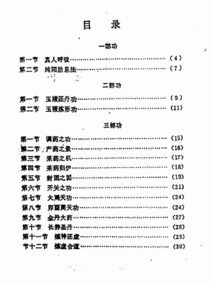 周壮 太乙丹道秘本 武当太乙神功纯阳内丹秘插图1