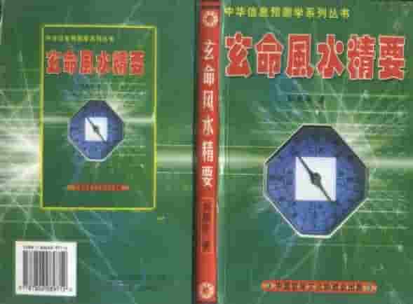刘国安-玄命风水精要 (1).pdf插图 刘国安-玄命风水精要 (1).pdf插图