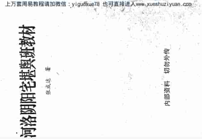 河洛阴阳宅张成达《堪舆班教材》  .pdf插图