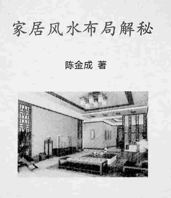 陈金成著 家居风水布局解密插图 陈金成著 家居风水布局解密插图