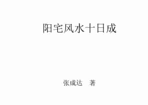 张成达 权冠宇阳宅风水铁口断真正实战教程插图