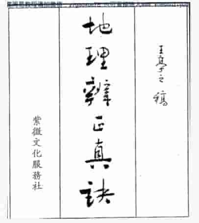 王亭之《地理辨正真诀全集》 (1).pdf插图 王亭之《地理辨正真诀全集》 (1).pdf插图