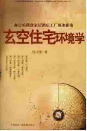 玄空住宅环境学  办公室楼盘家居酒店工厂风水指南(1)  .pdf插图
