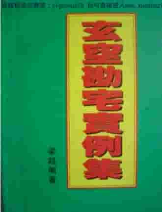 玄空堪宅实例集-梁超(1)  .pdf插图