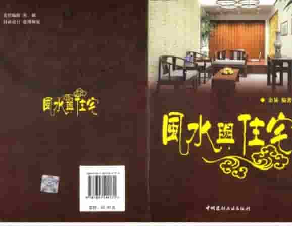 余易-风水与住宅  .pdf插图