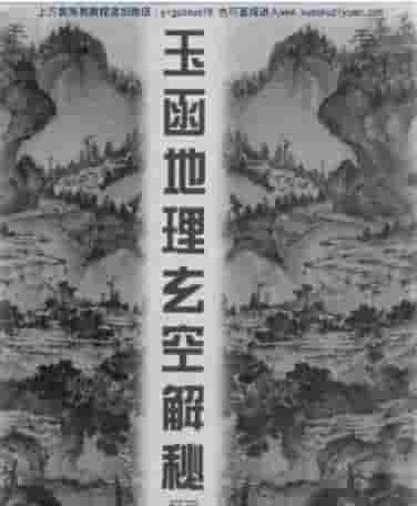 玉函地理玄空解秘_李铭城  .pdf插图