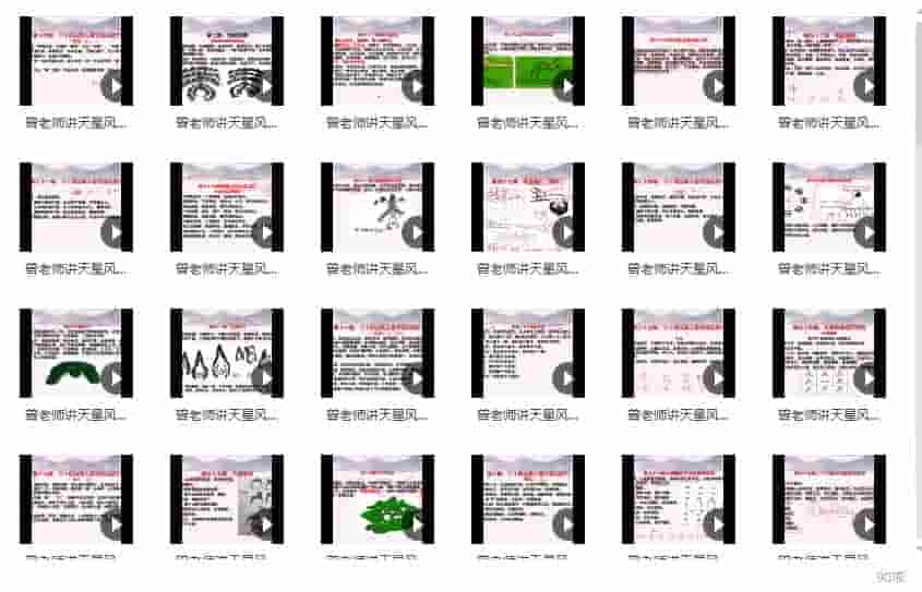 曾氏天星风水90集 曾氏曾老师天星风水全集收费班视频 90集插图 曾氏天星风水90集 曾氏曾老师天星风水全集收费班视频 90集插图