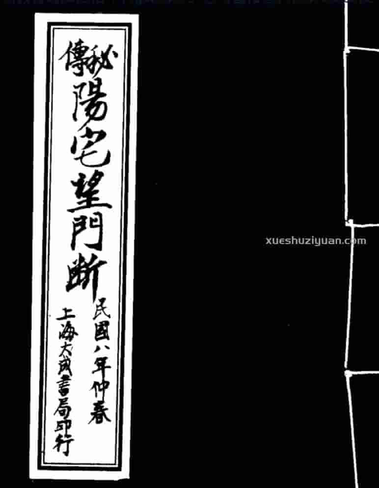 《秘传阳宅望门断》 .pdf插图