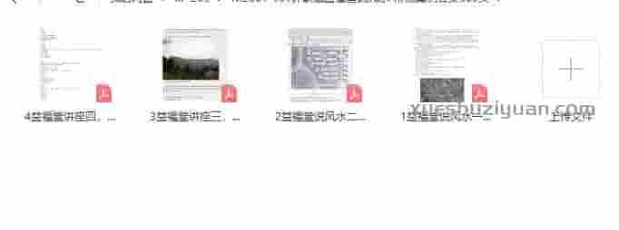 许联斌益福堂说风水-形派案例合集 4pdf文档插图1