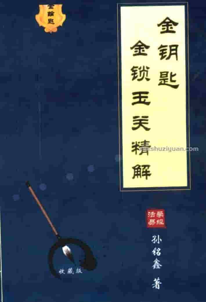 孙铭鑫 金钥匙《金锁玉关精解》绝版资料插图
