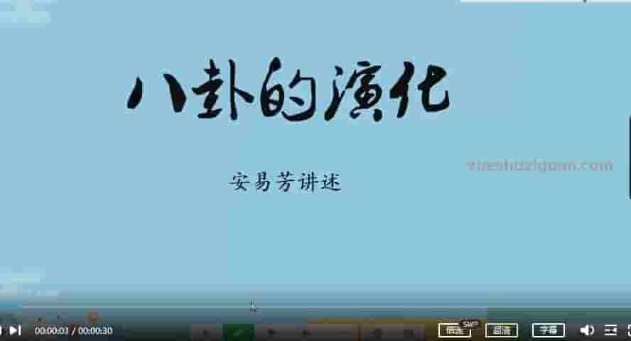 安易芳六爻 易经基础六爻视频68集插图