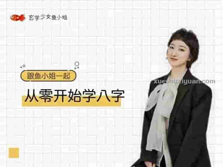 2022年鱼小姐从零开始学八字视频课程教学12集插图