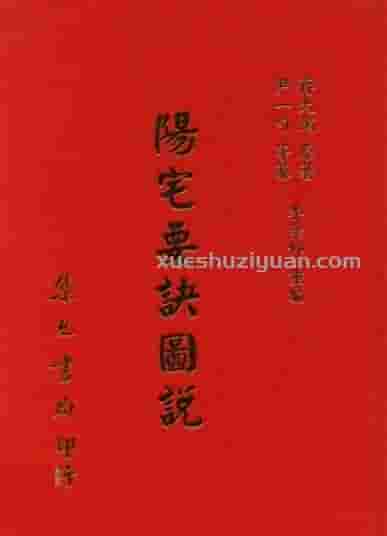 蒋大鸿 阳宅要诀图说【尹一勺等纂 李崇仰重编】插图