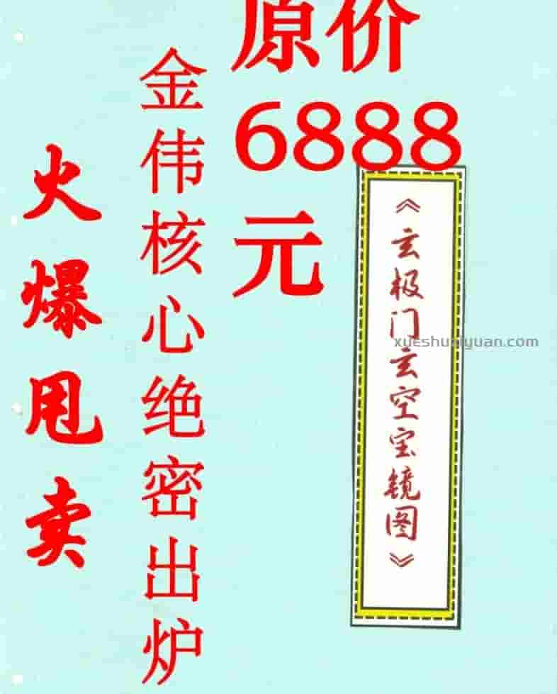 金伟 玄极门玄空宝镜图 67页插图