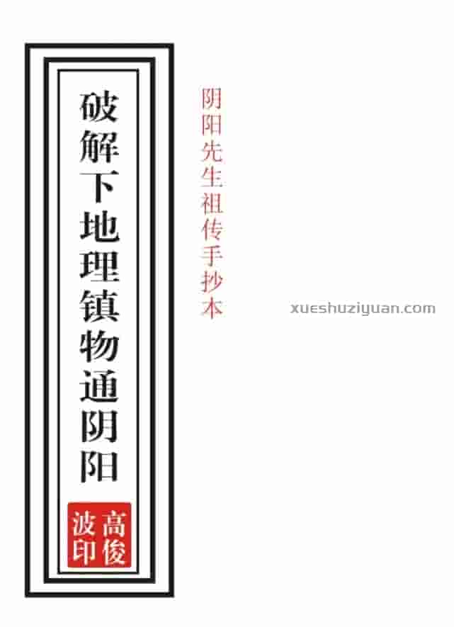 高俊波 祖传阴阳先生查镇物秘法大全视频+讲义资料3册插图1