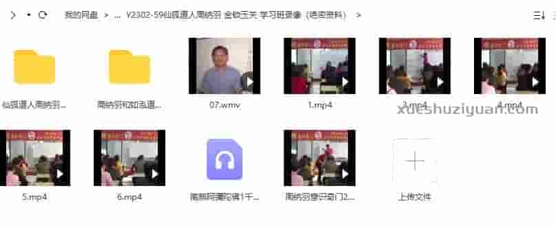 仙狐道人周纳羽 金锁玉关 意识奇门 学习班录像（绝密资料）插图